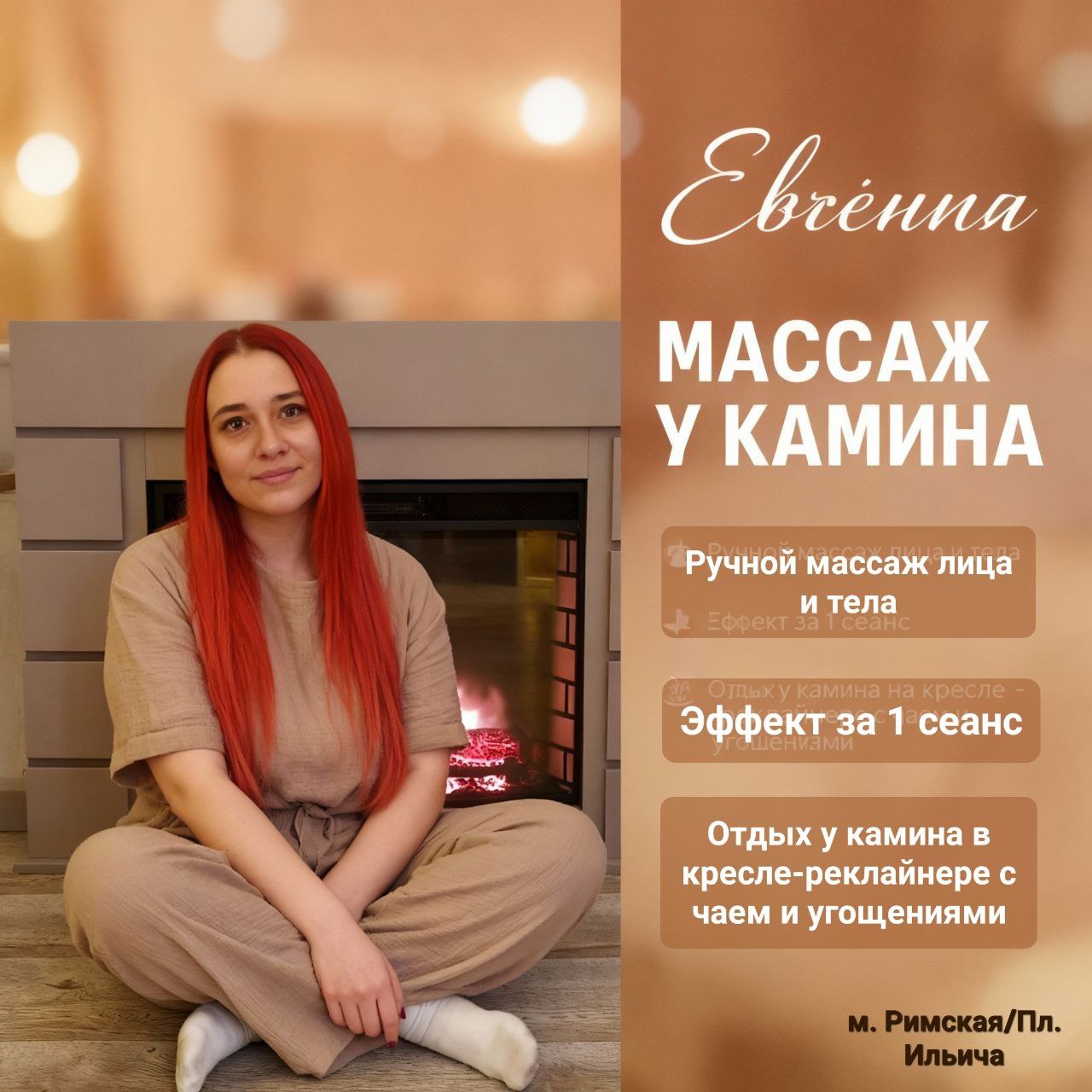 Студия Массаж у Камина — Евгения Псарёва